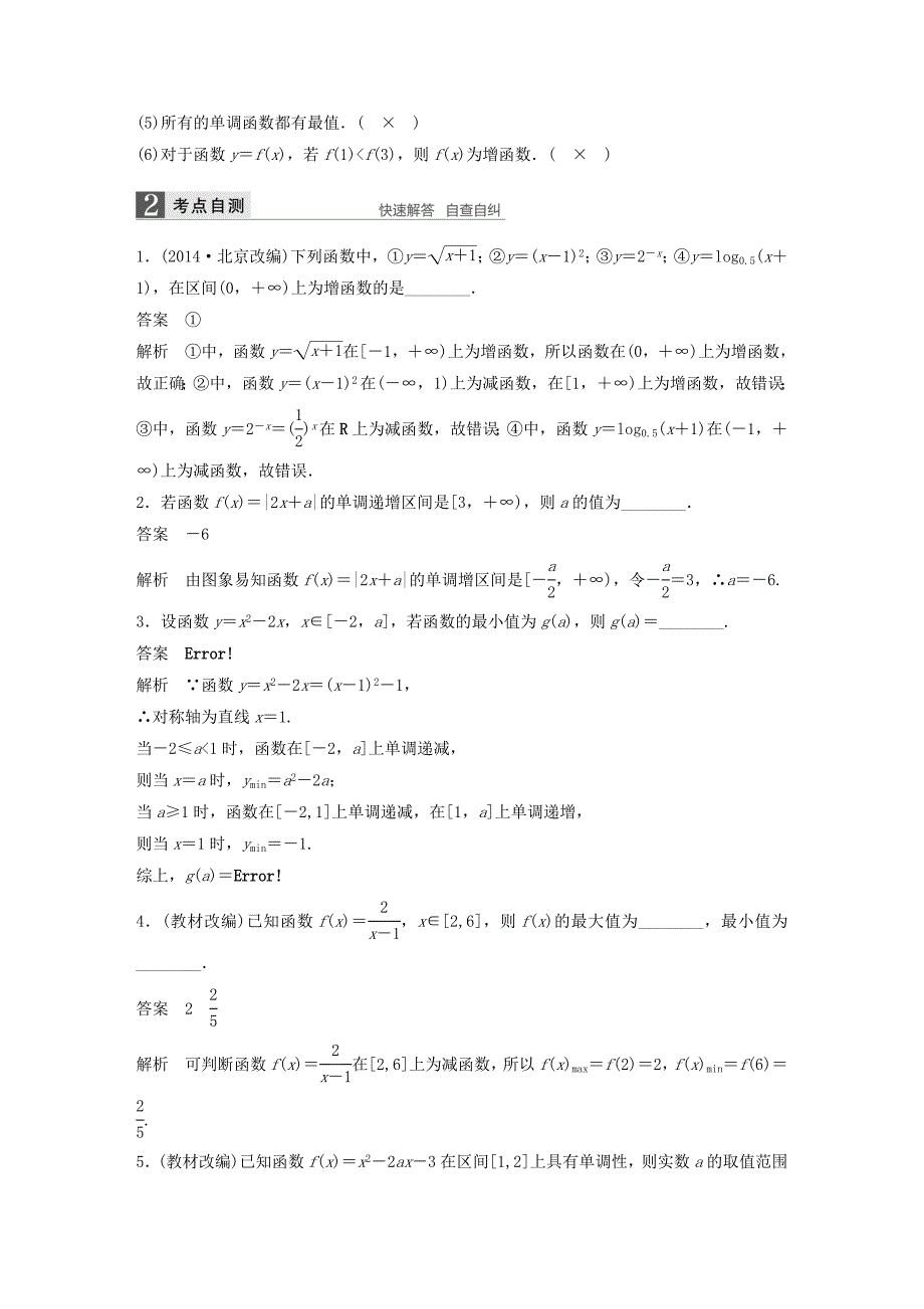 （江苏专用）2017版高考数学一轮复习 第二章 函数概念与基本初等函数i 2.2 函数的单调性与最值 理_第2页