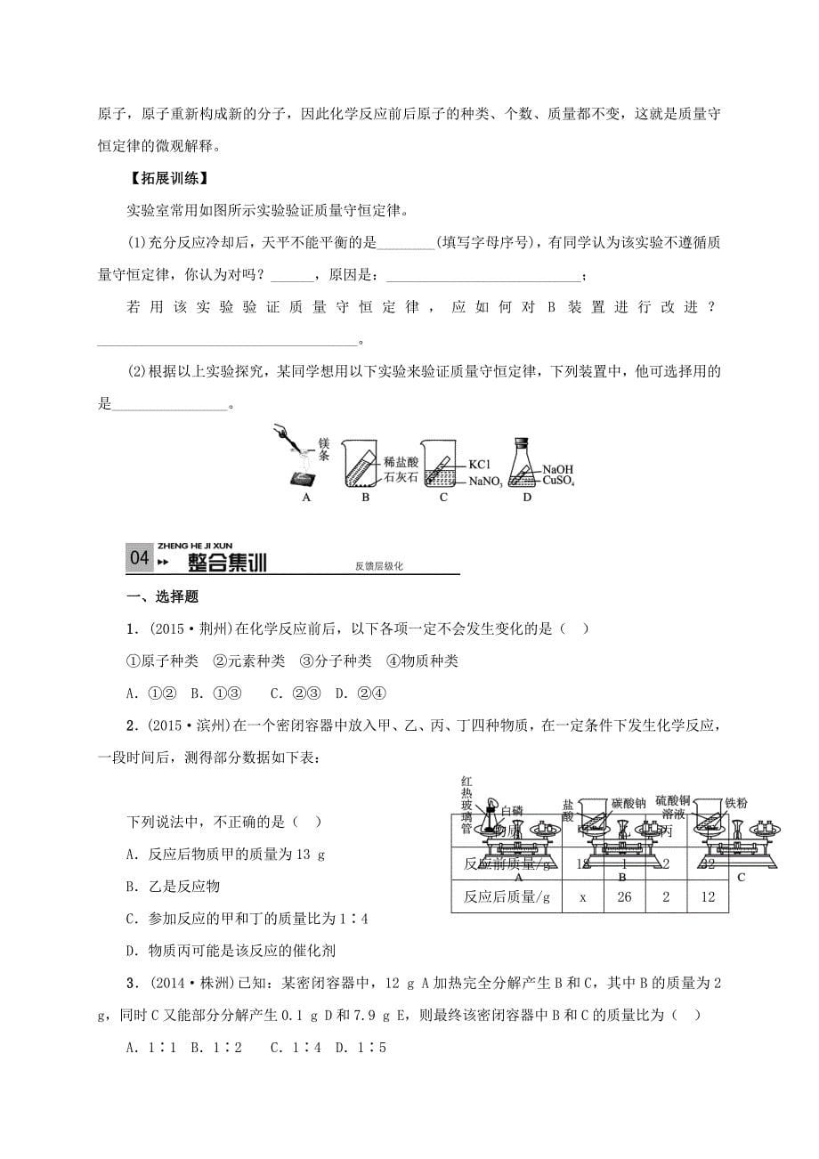 山东省广饶县丁庄镇中心初级中学2016届中考化学一轮复习质量守恒定律学案无答案_第5页