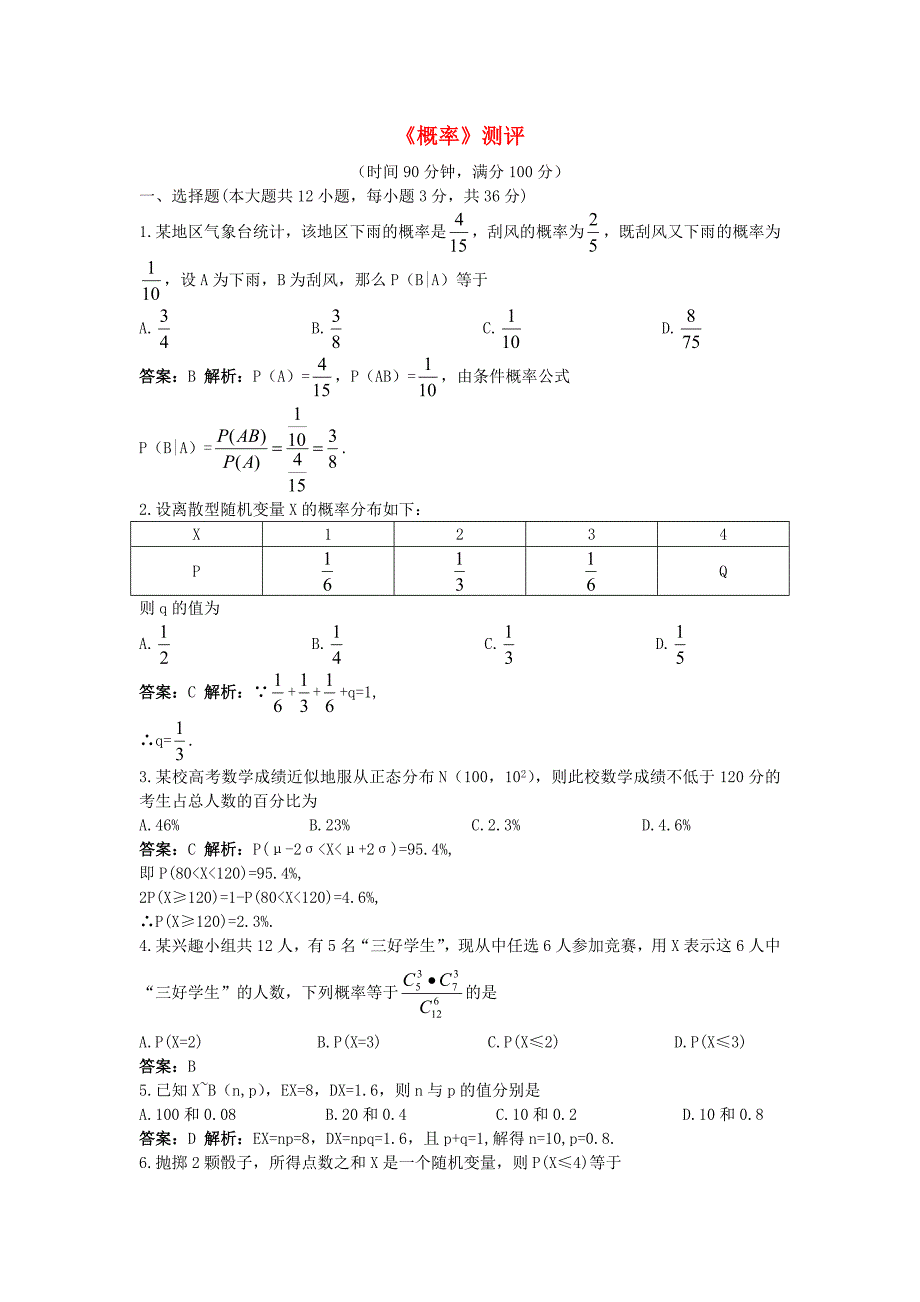 高中数学 第二章 概率单元测评 北师大版选修2-3_第1页