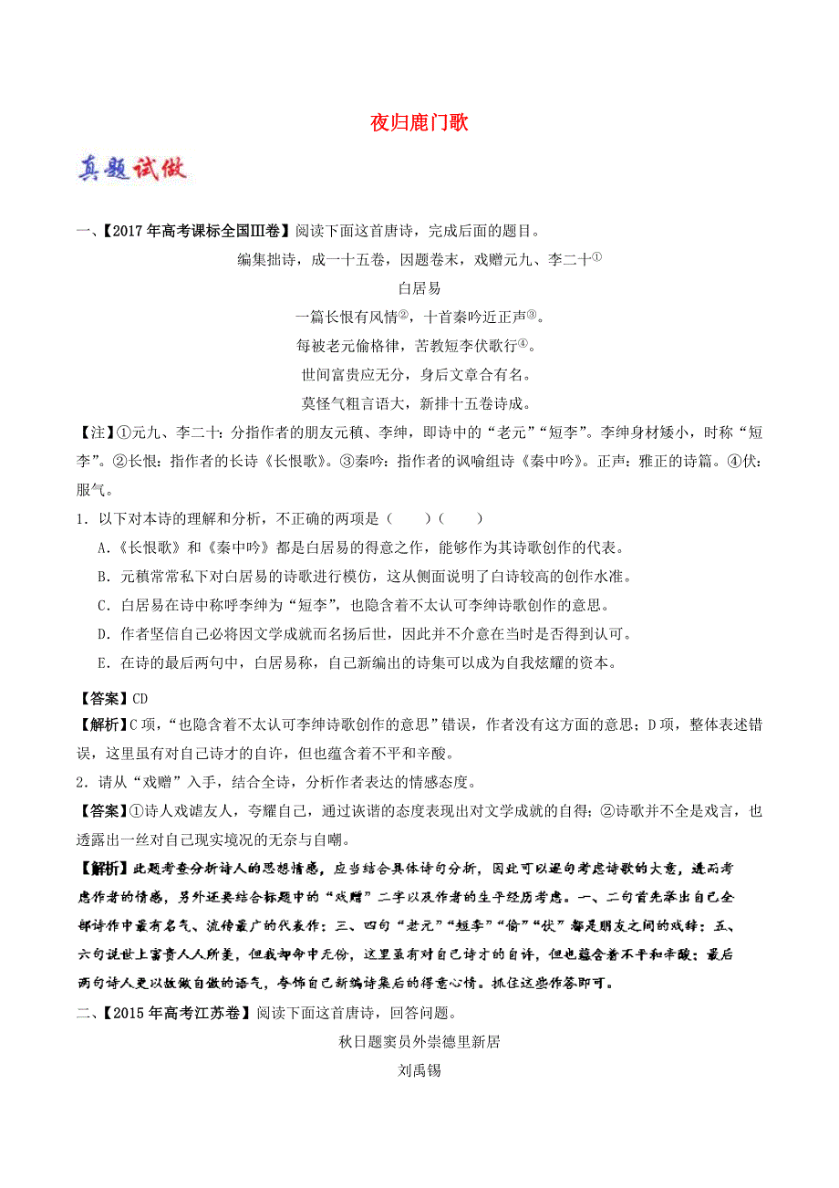 2017-2018学年高中语文大题精做07夜归鹿门歌含解析新人教版选修中国古代诗歌散文欣赏_第1页