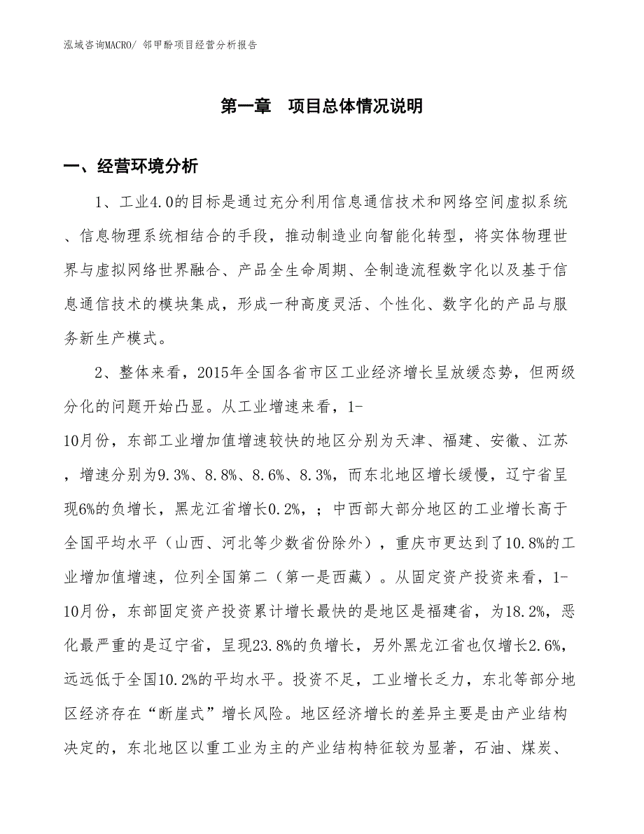 邻甲酚项目经营分析报告_第1页