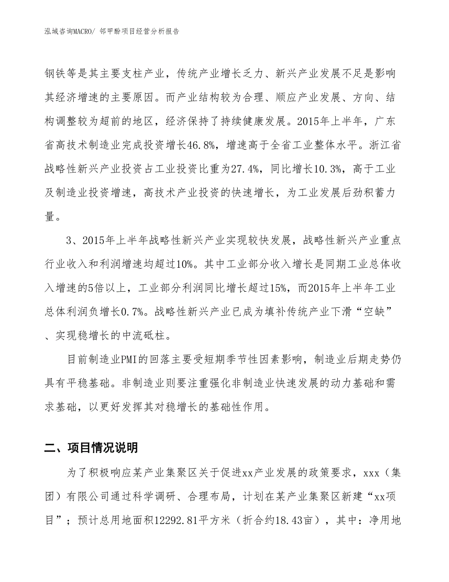 邻甲酚项目经营分析报告_第2页