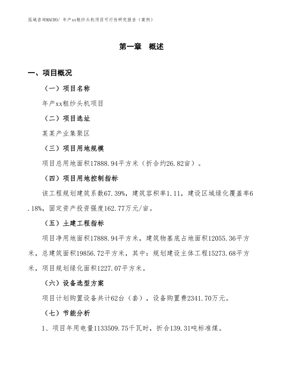 年产xx粗纱头机项目可行性研究报告（案例）_第3页