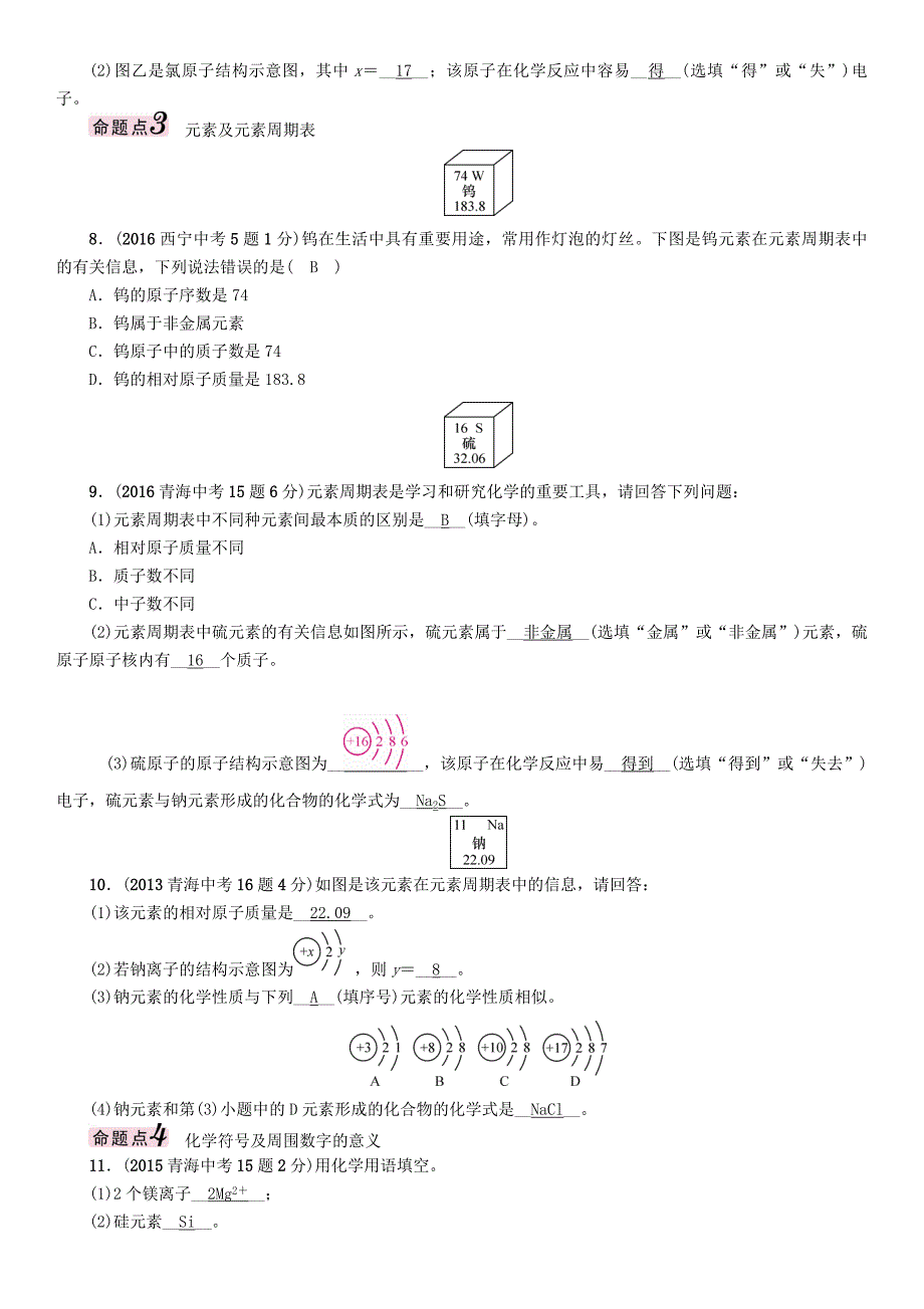 青海专版2017中考化学命题研究第一编教材知识梳理篇第三单元物质构成的奥秘精讲试题_第3页