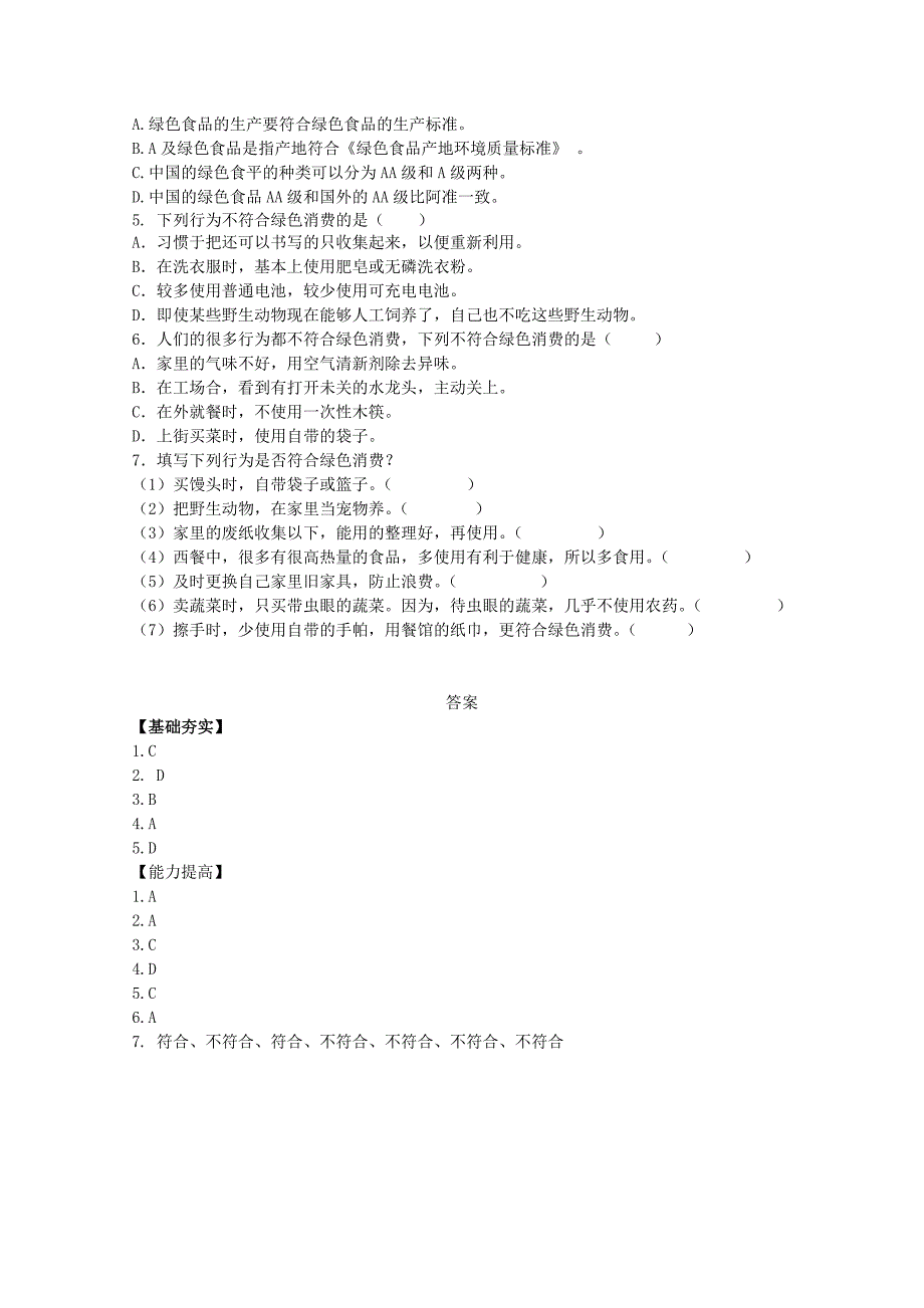 高中生物第4章生物科学与环境保护4.4倡导绿色消费测试新人教版_第2页