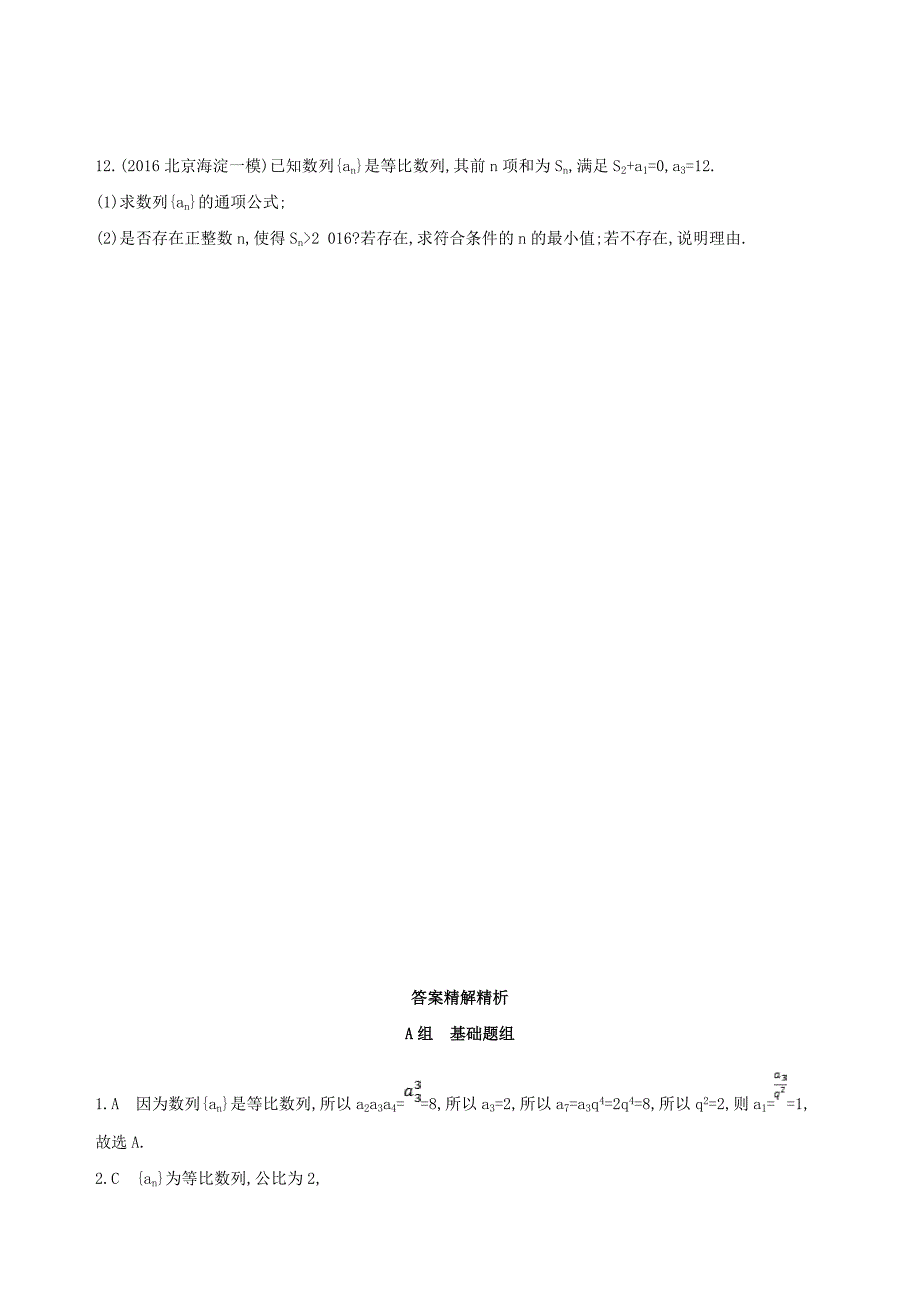 北京专用2019版高考数学一轮复习第六章数列第三节等比数列及其前n项和夯基提能作业本文_第3页