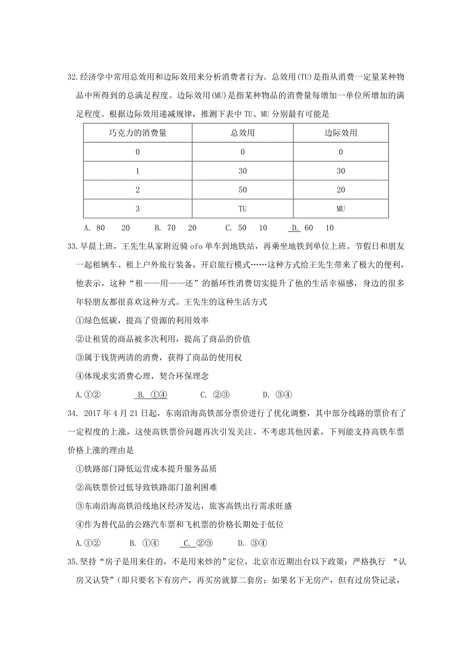 北京东城台区2017届高三政治二模试卷.doc_第3页