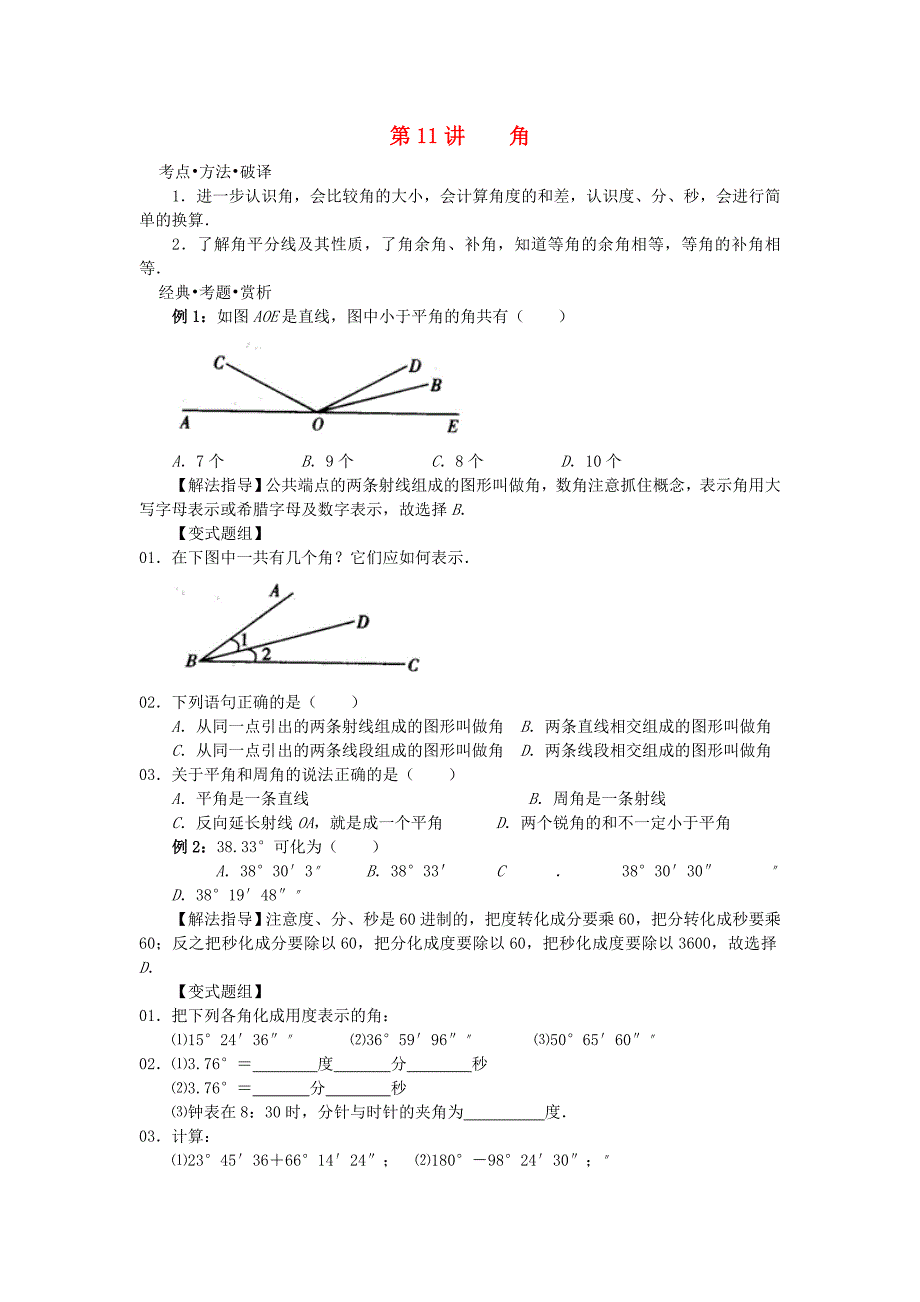 广东省深圳市罗湖区七年级数学下册第11讲角培优讲义新人教版_第1页