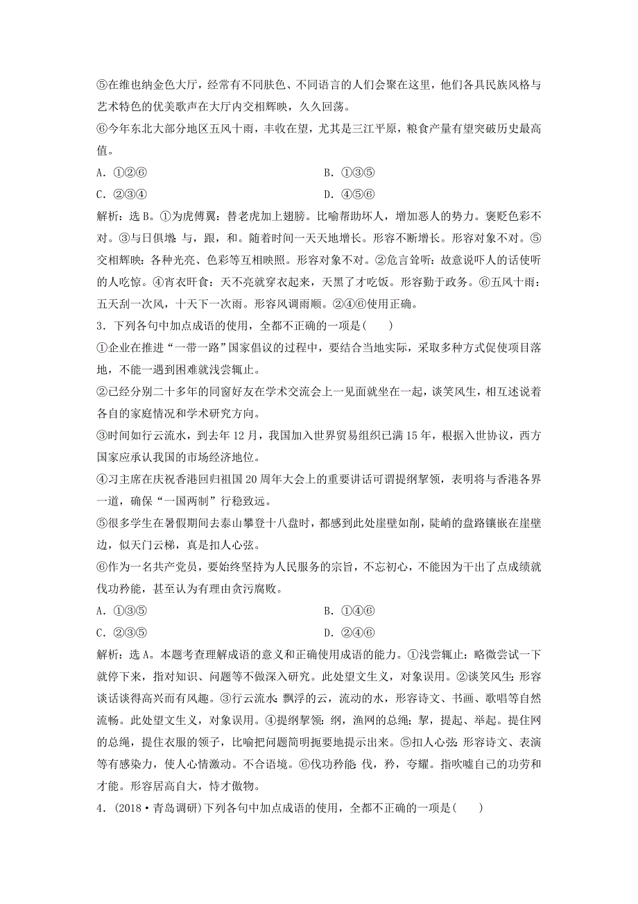 2019高考语文一轮总复习第五部分语言文字运用1专题一正确使用词语包括熟语实战演练_第2页