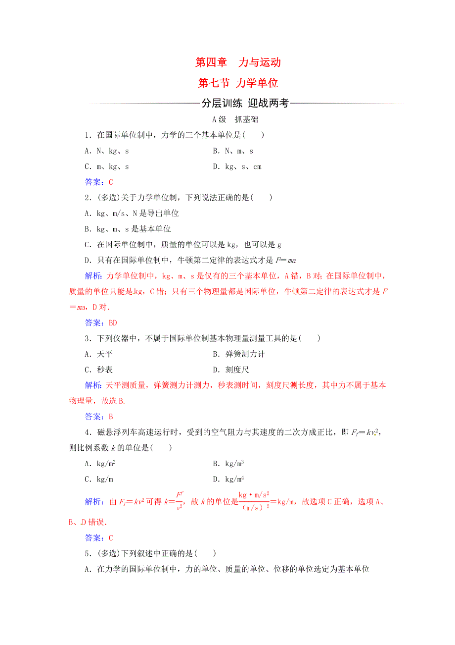 2017-2018学年高中物理第四章力与运动第七节力学单位检测粤教版_第1页