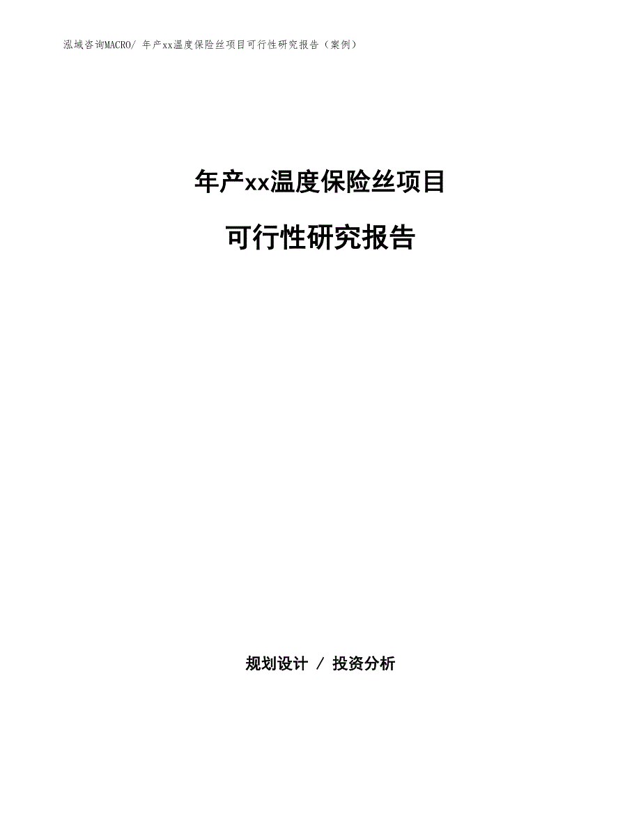 年产xx温度保险丝项目可行性研究报告（案例）_第1页