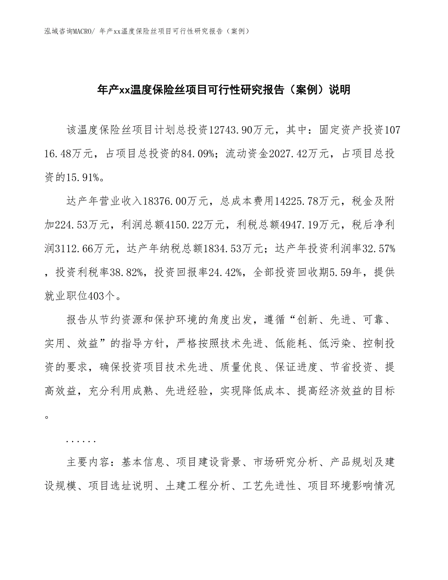 年产xx温度保险丝项目可行性研究报告（案例）_第2页