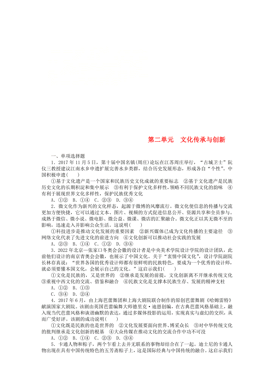 2019版高考政治一轮复习单元综合测评十文化传承与创新新人教版_第1页