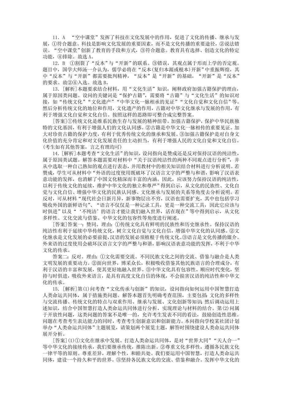 2019版高考政治一轮复习单元综合测评十文化传承与创新新人教版_第5页