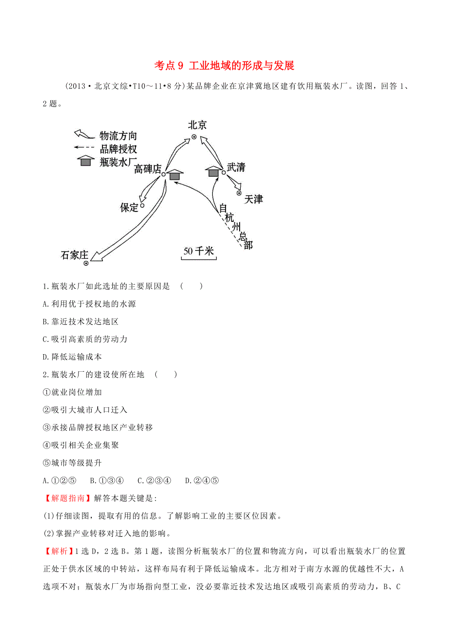 （人教通用）2018版高考地理总复习 考点9 工业地域的形成与发展（含2013高考真题）_第1页