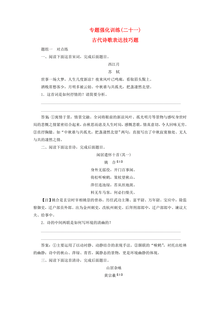 2018版高考语文一轮复习专题强化训练21古代诗歌表达技巧题_第1页