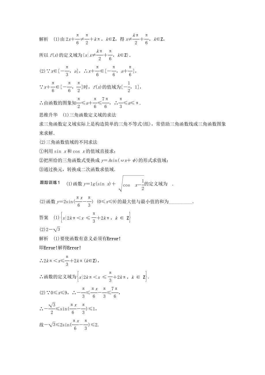 2018版高考数学大一轮复习 第四章 三角函数、解三角形 4.3 三角函数的图象与性质教师用书 理 新人教版_第5页