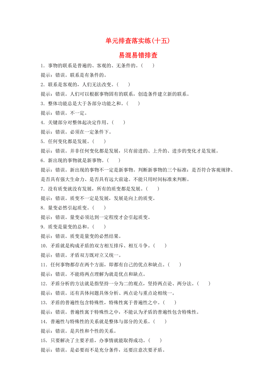 （江苏专用）2016高考政治大一轮复习 单元排查落实练（十五）新人教版_第1页