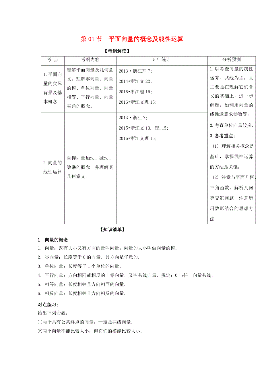 浙江版2018年高考数学一轮复习专题5.1平面向量的概念及线性运算讲_第1页