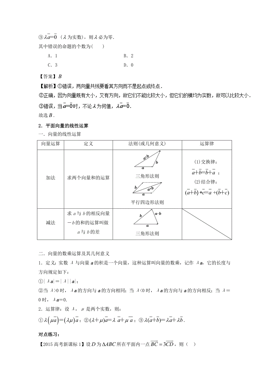 浙江版2018年高考数学一轮复习专题5.1平面向量的概念及线性运算讲_第2页