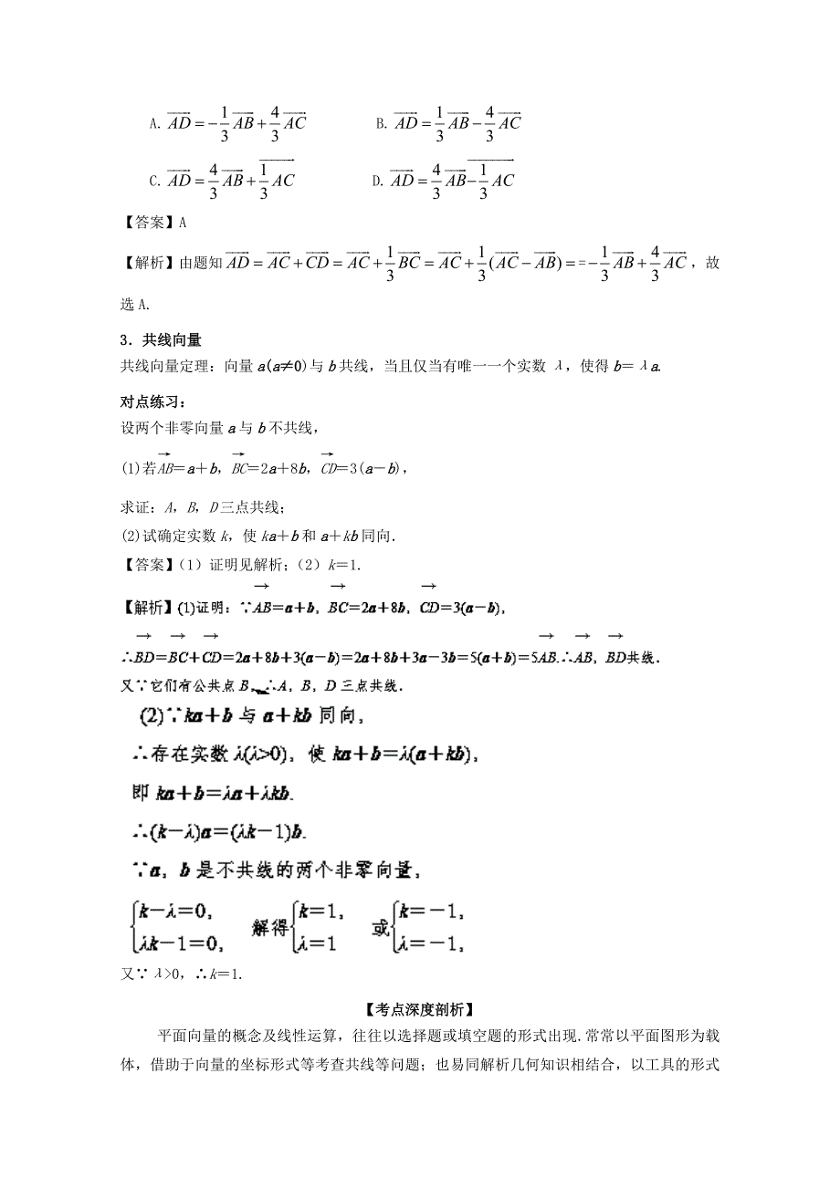 浙江版2018年高考数学一轮复习专题5.1平面向量的概念及线性运算讲_第3页