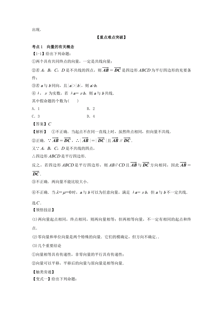 浙江版2018年高考数学一轮复习专题5.1平面向量的概念及线性运算讲_第4页