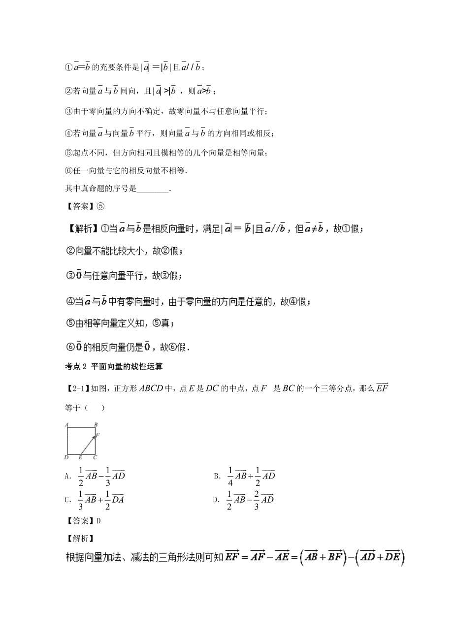 浙江版2018年高考数学一轮复习专题5.1平面向量的概念及线性运算讲_第5页