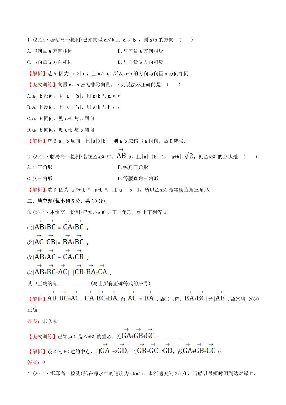 高中数学第二章平面向量2.2.1向量加法运算及其几何意义课时提升作业2新人教a版_第4页