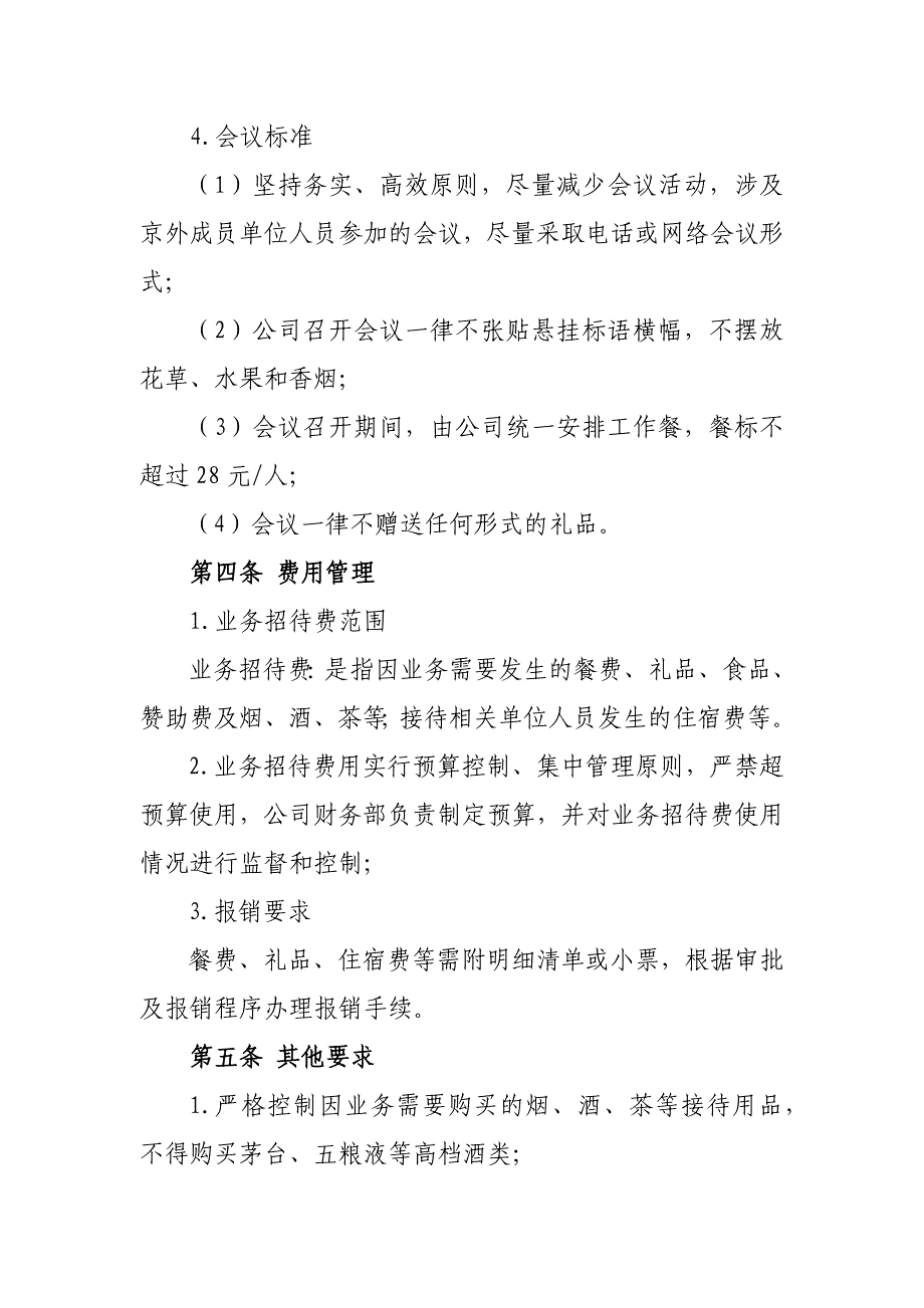 业务招待工作贯彻落实“八项规定”实施细则_第3页