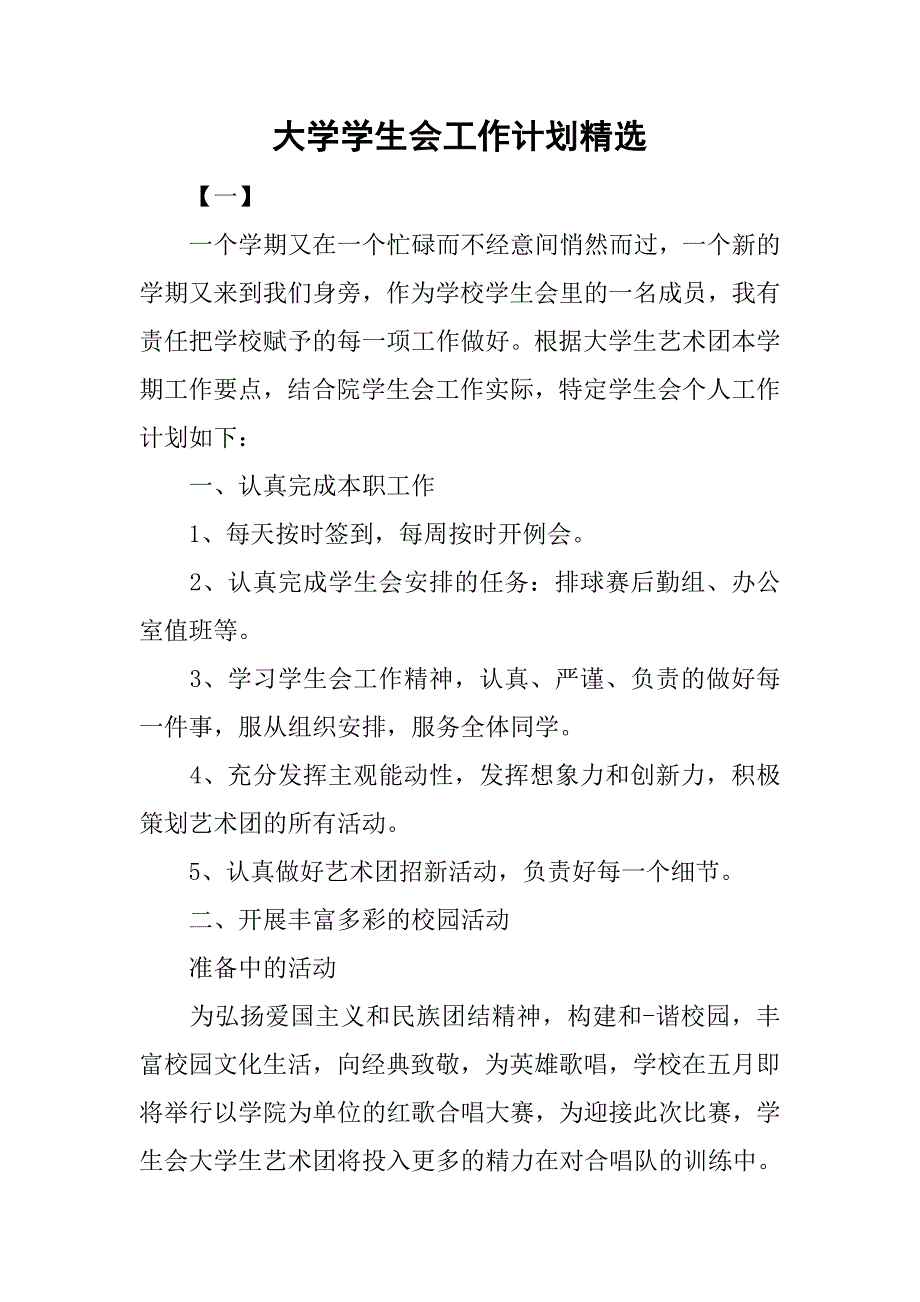 大学学生会工作计划精选.doc_第1页