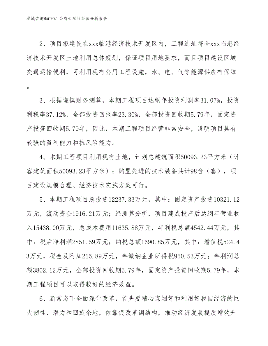 公有云项目经营分析报告_第4页