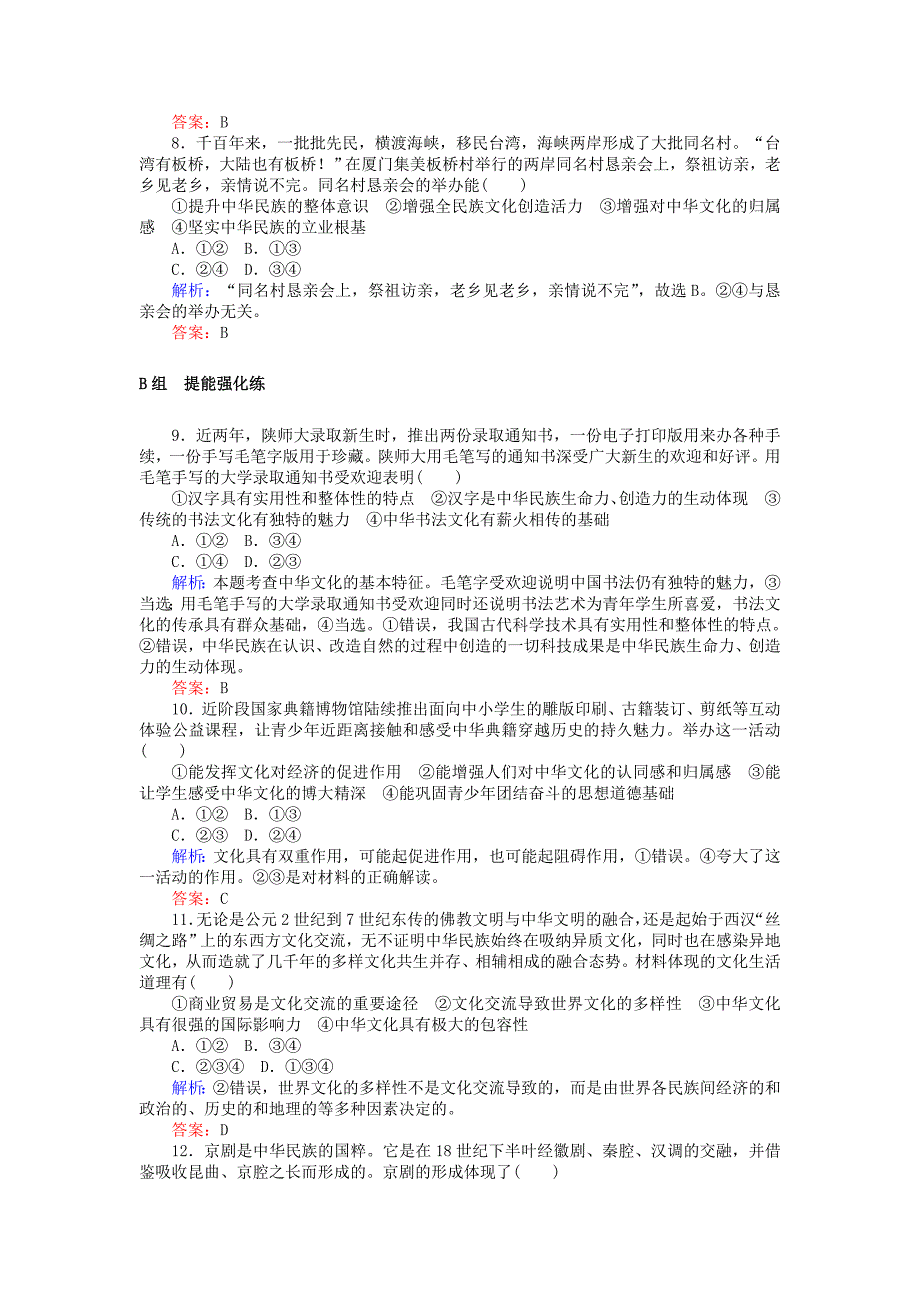 2018高考政治一轮复习3.3.1我们的中华文化检测新人教版必修_第3页