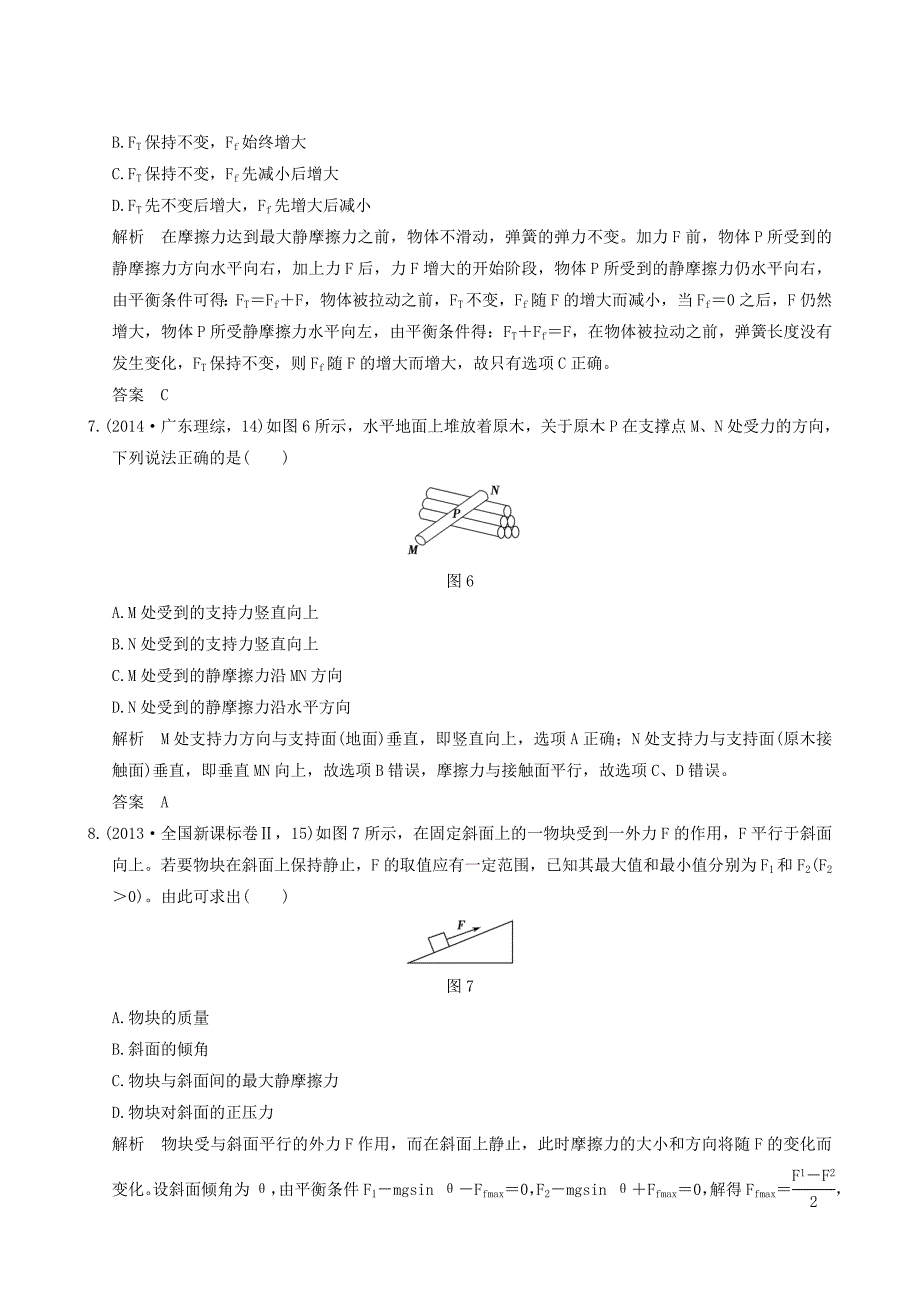 （全国i卷）2017年高考物理一轮复习 第2章 相互作用 基础课时4 摩擦力_第3页