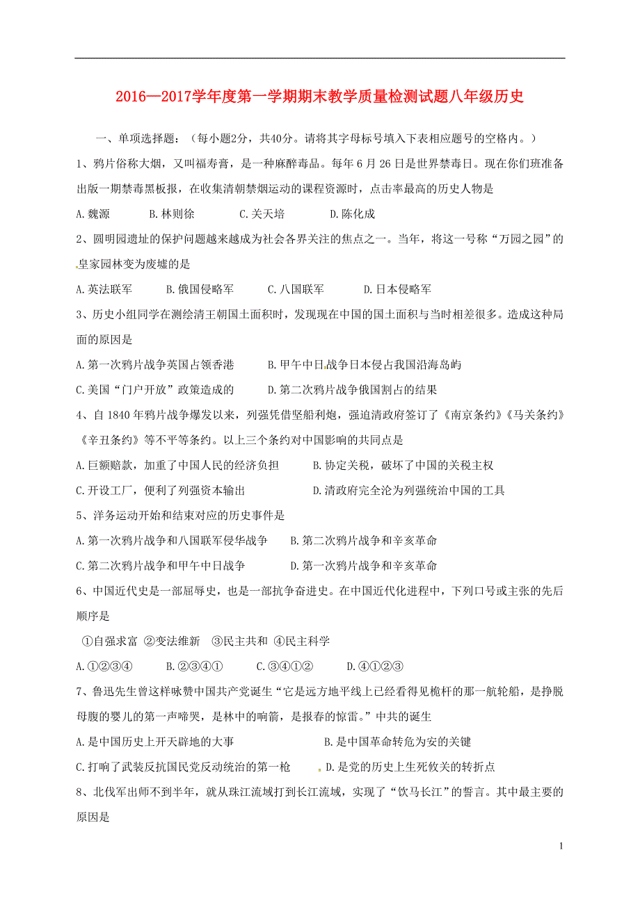 山西省阳泉市盂县2016-2017学年八年级历史上学期期末考试试题_第1页