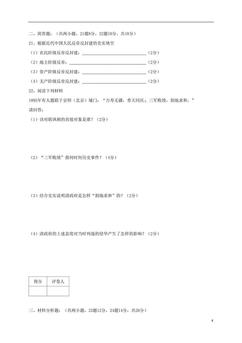 山西省阳泉市盂县2016-2017学年八年级历史上学期期末考试试题_第4页