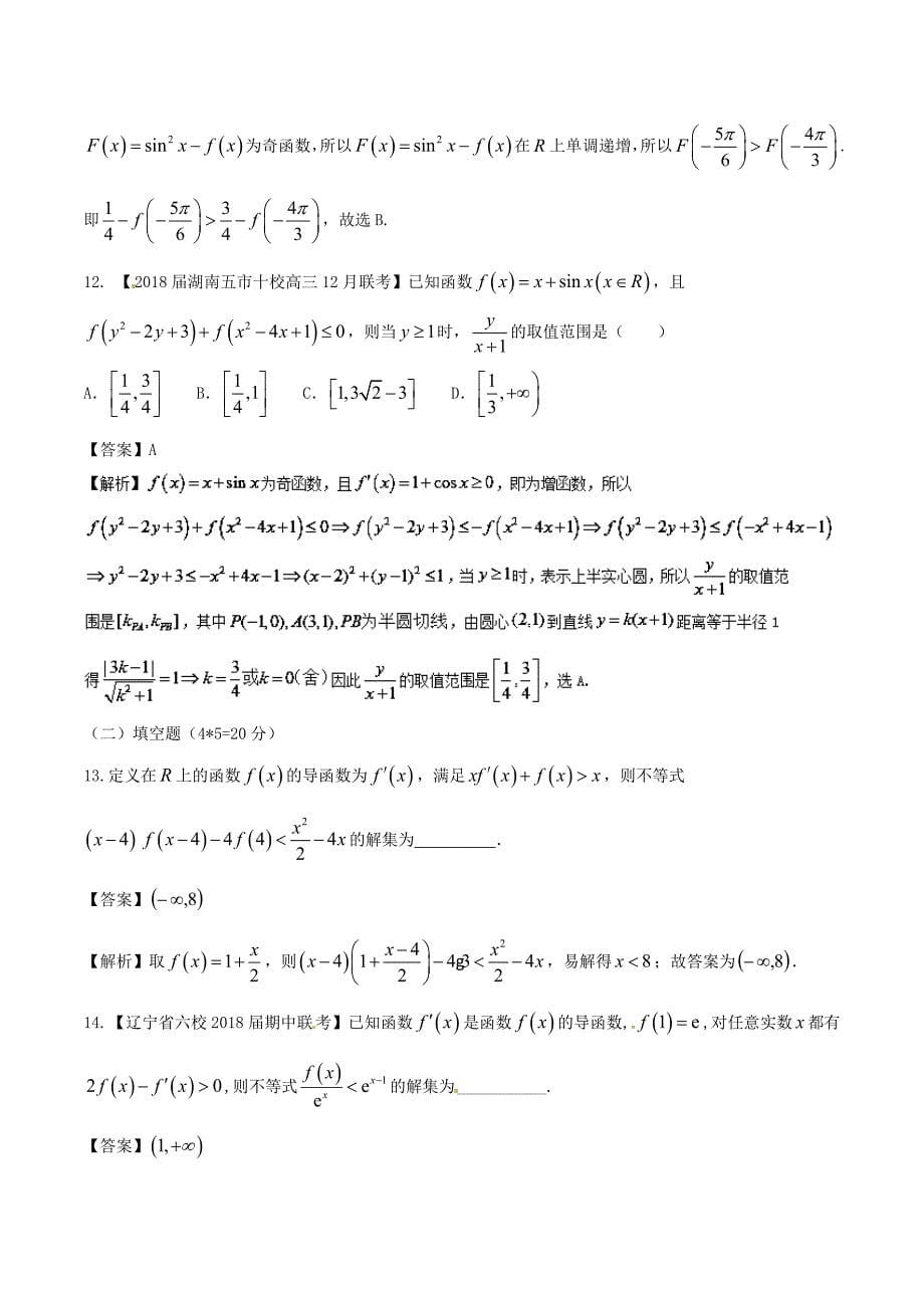 2018高考数学二轮复习难点2.2导数与不等式相结合问题测试卷文_第5页