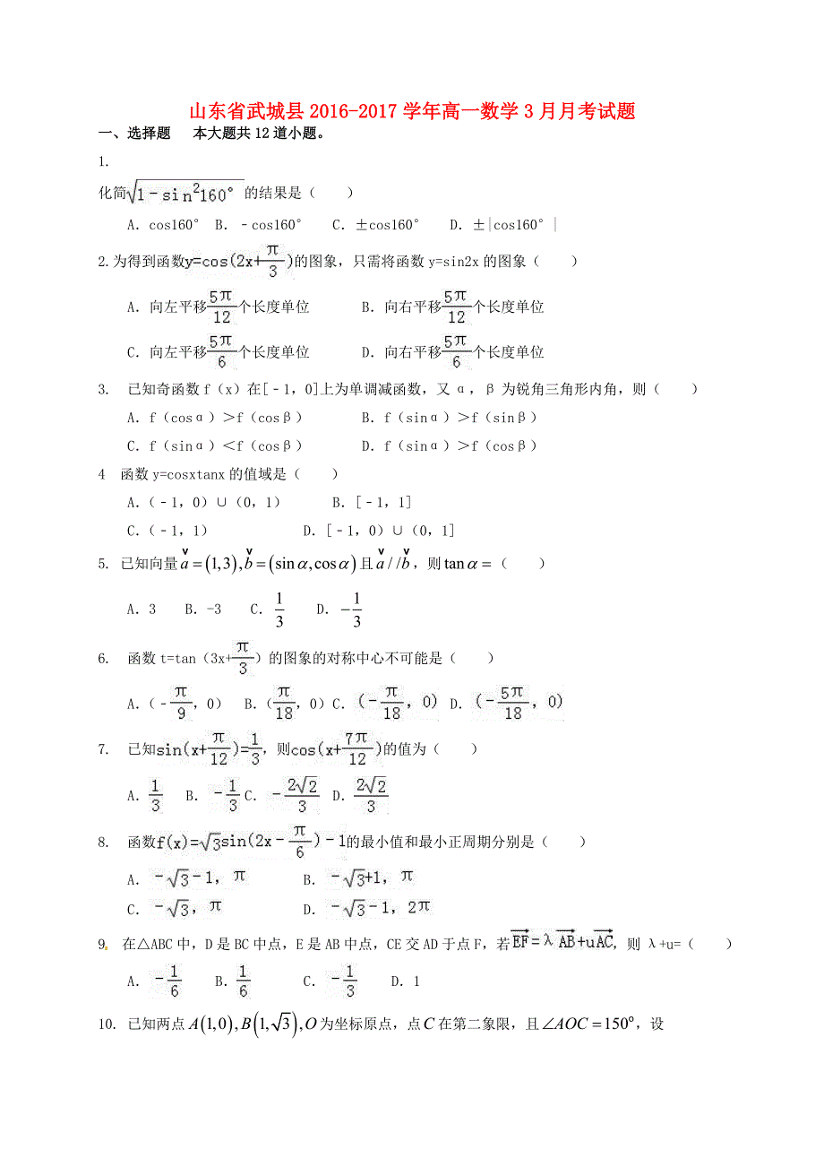 山东省武城县2016-2017学年高一数学3月月考试题_第1页