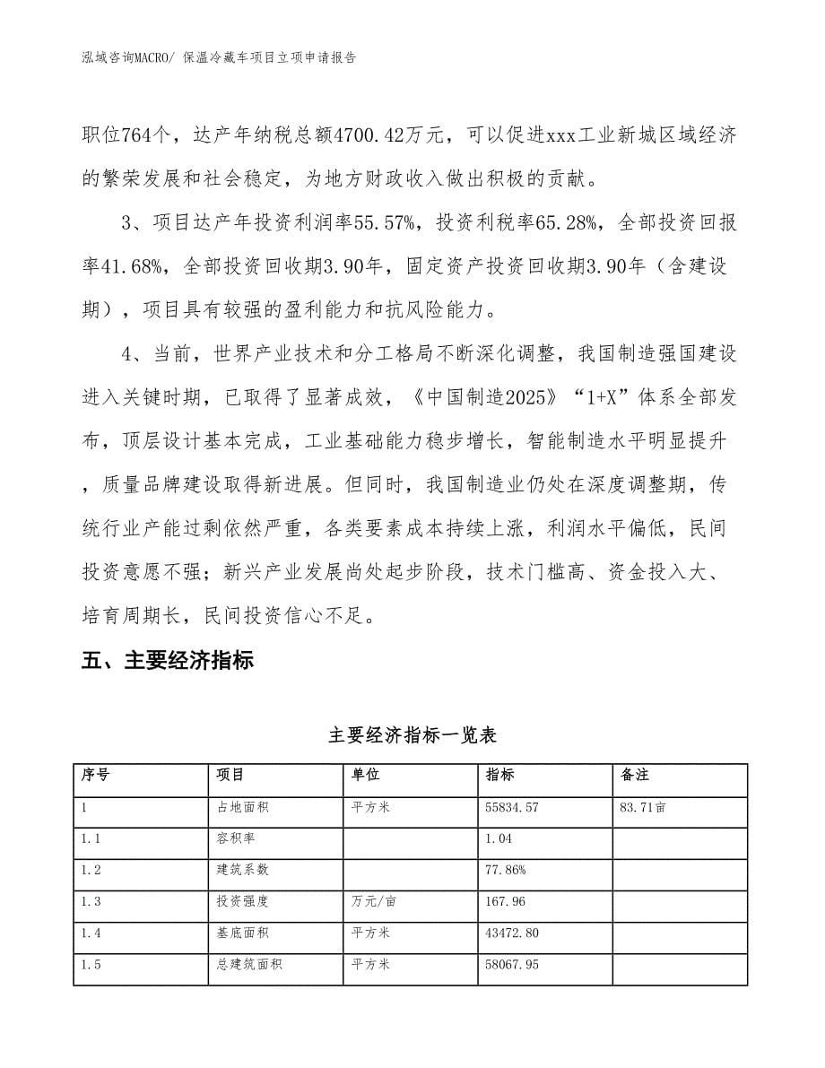 保温冷藏车项目立项申请报告_第5页