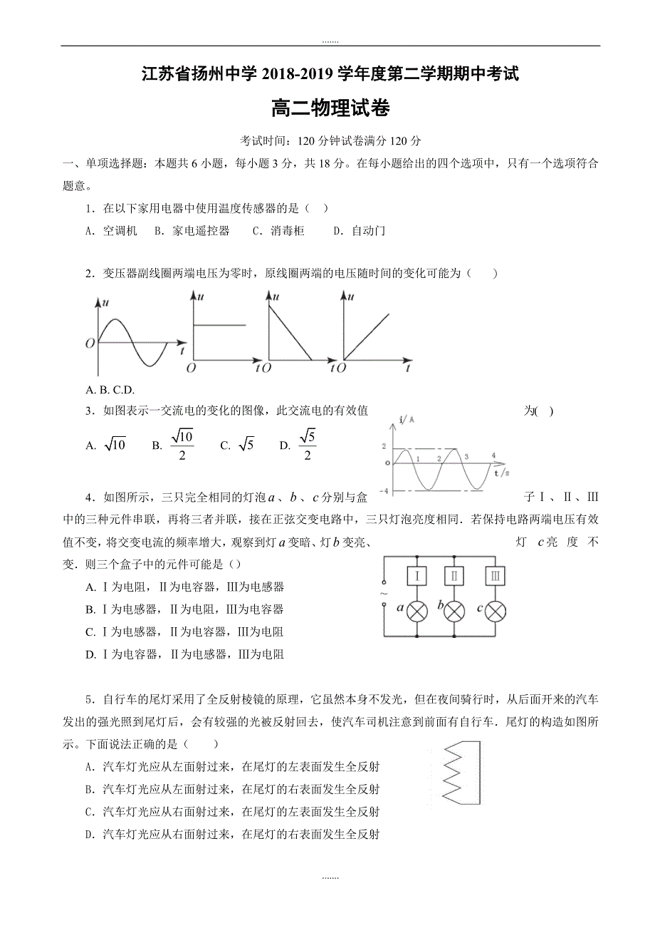 江苏省2018-2019学年高二下学期期中考试物理word版（有答案）_第1页