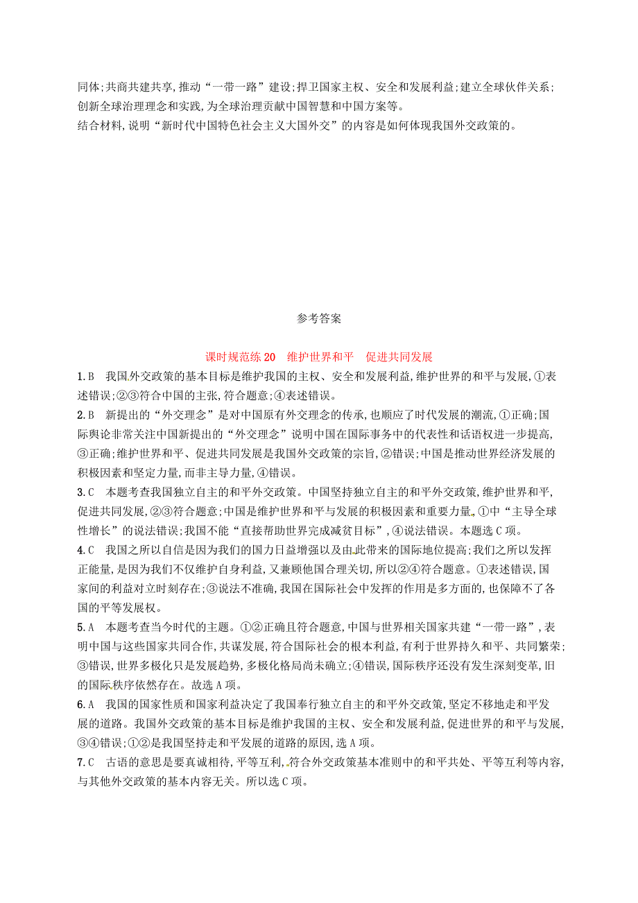 福建专用2018年高考政治总复习第四单元当代国际社会课时规范练20维护世界和平促进共同发展新人教版_第3页