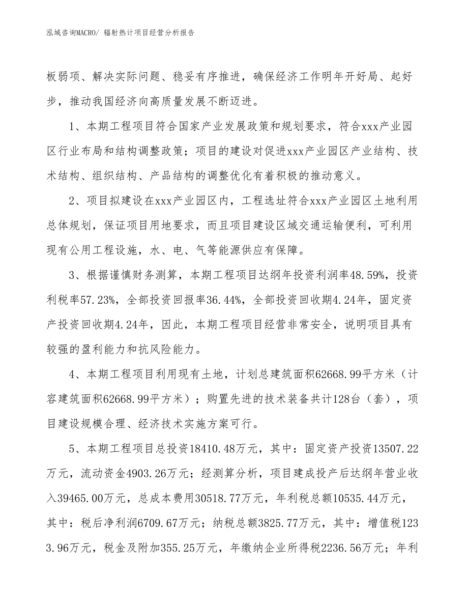 辐射热计项目经营分析报告_第4页