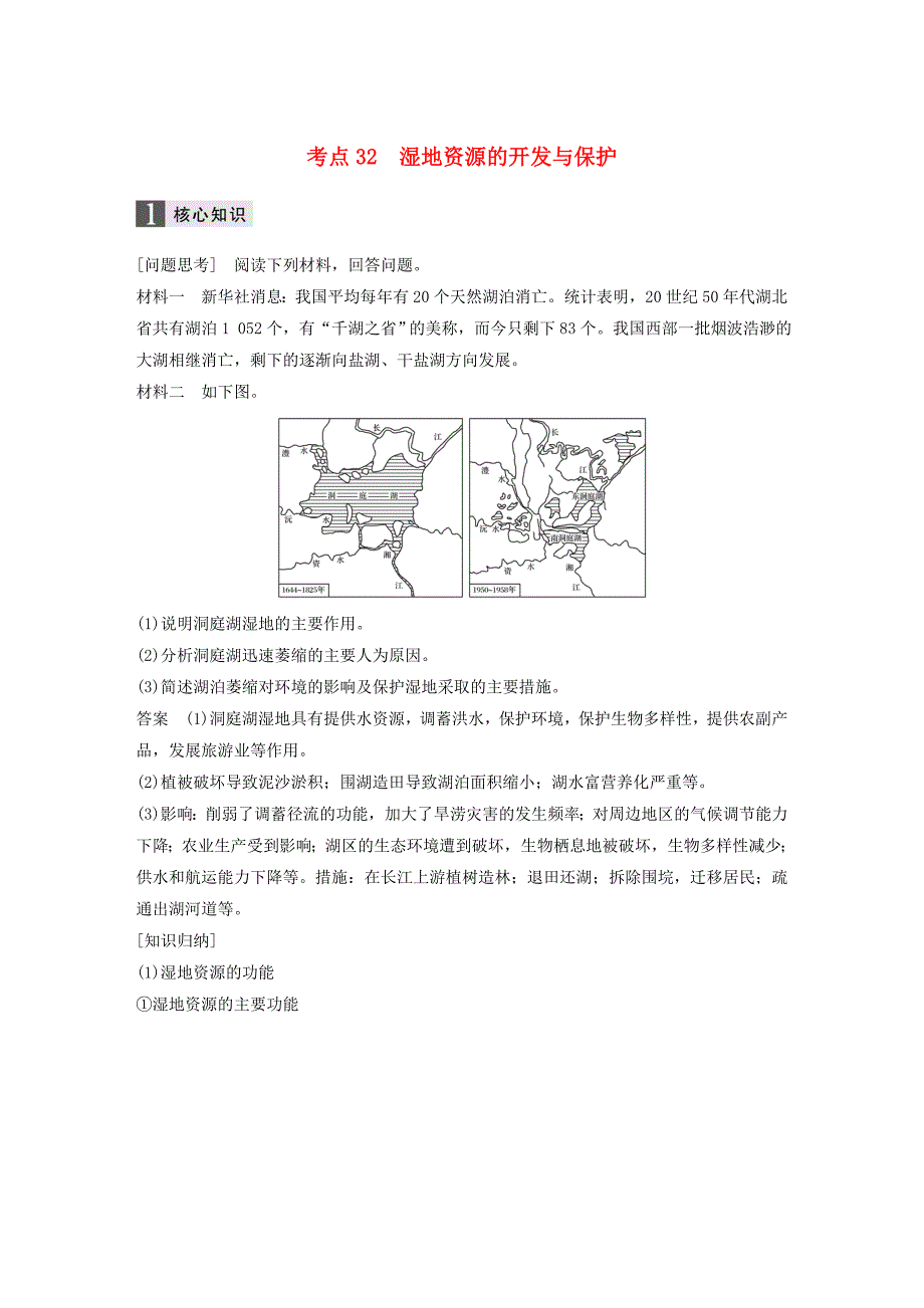 2017届高考地理二轮复习专题十区域可持续发展考点32湿地资源的开发与保护_第1页