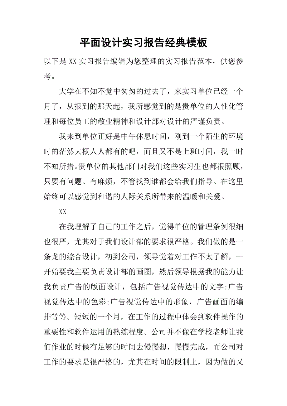 平面设计实习报告经典模板.doc_第1页