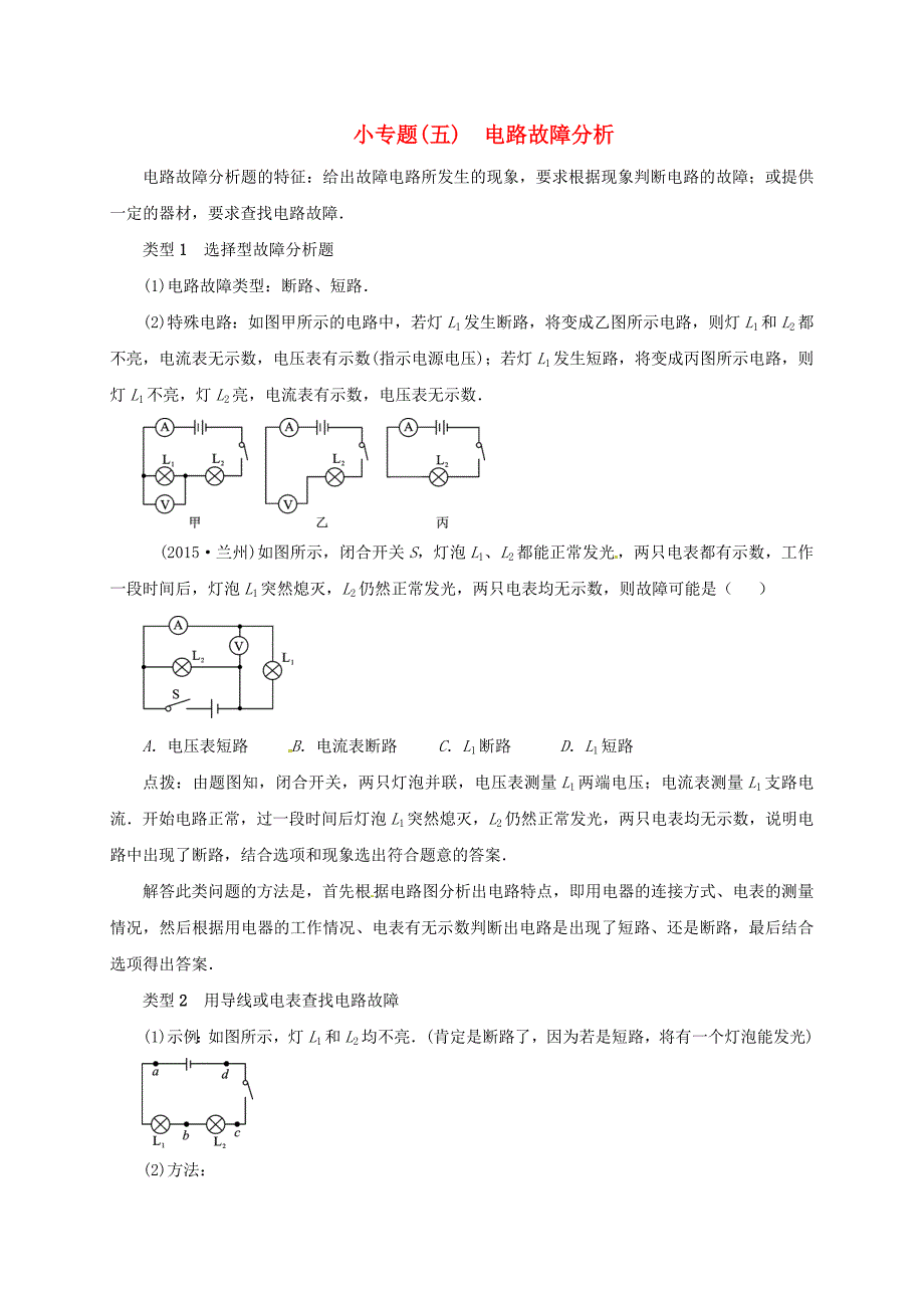 山东省广饶县丁庄镇中心初级中学2016届中考物理一轮复习小专题五电路故障分析测试题无答案_第1页