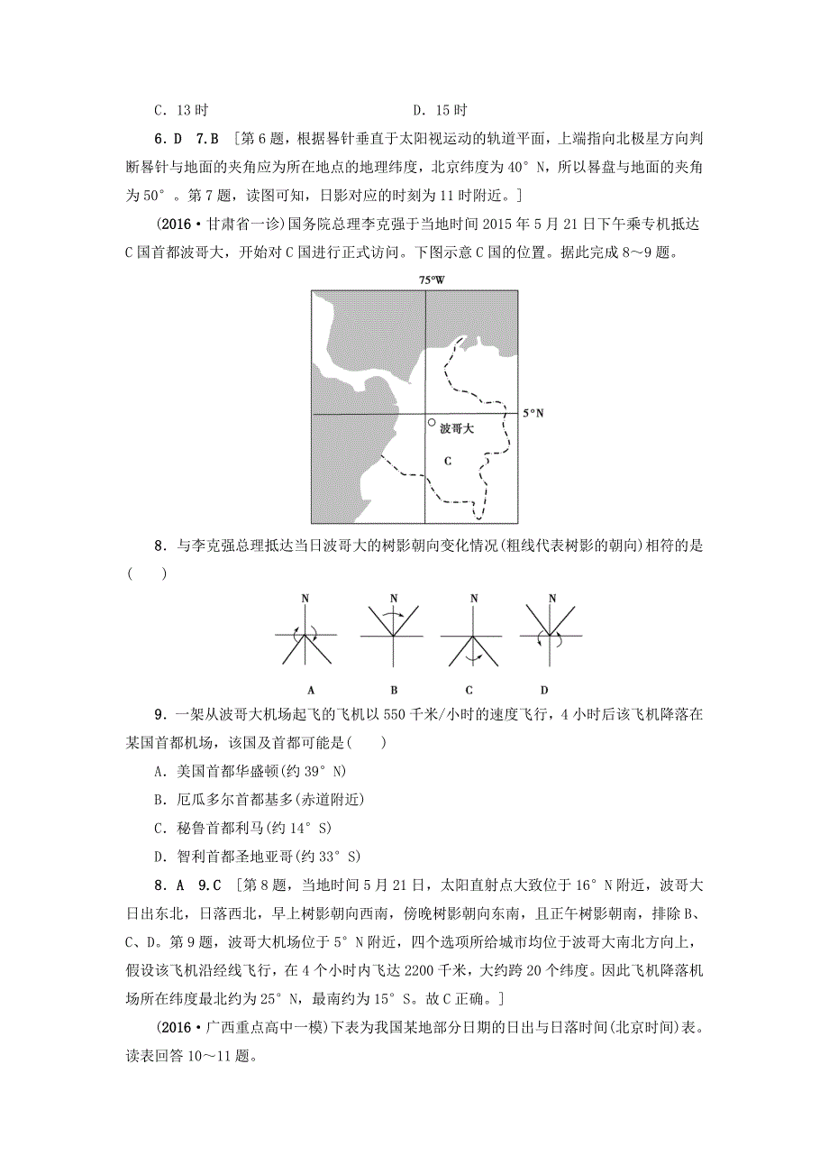 通用版2017届高考地理二轮复习专题限时集训第2部分专题1突破点1地球的运动规律_第3页