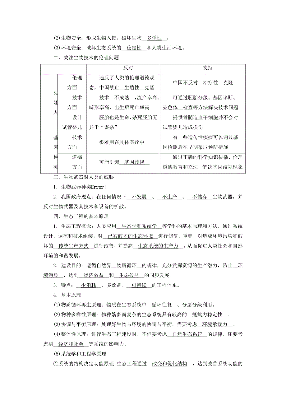 2019版高考生物大一轮复习第46讲生物技术的安全性及伦理问题生态工程优选学案_第2页