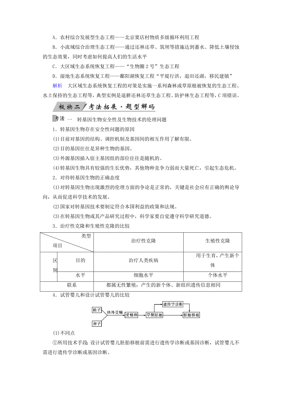 2019版高考生物大一轮复习第46讲生物技术的安全性及伦理问题生态工程优选学案_第4页