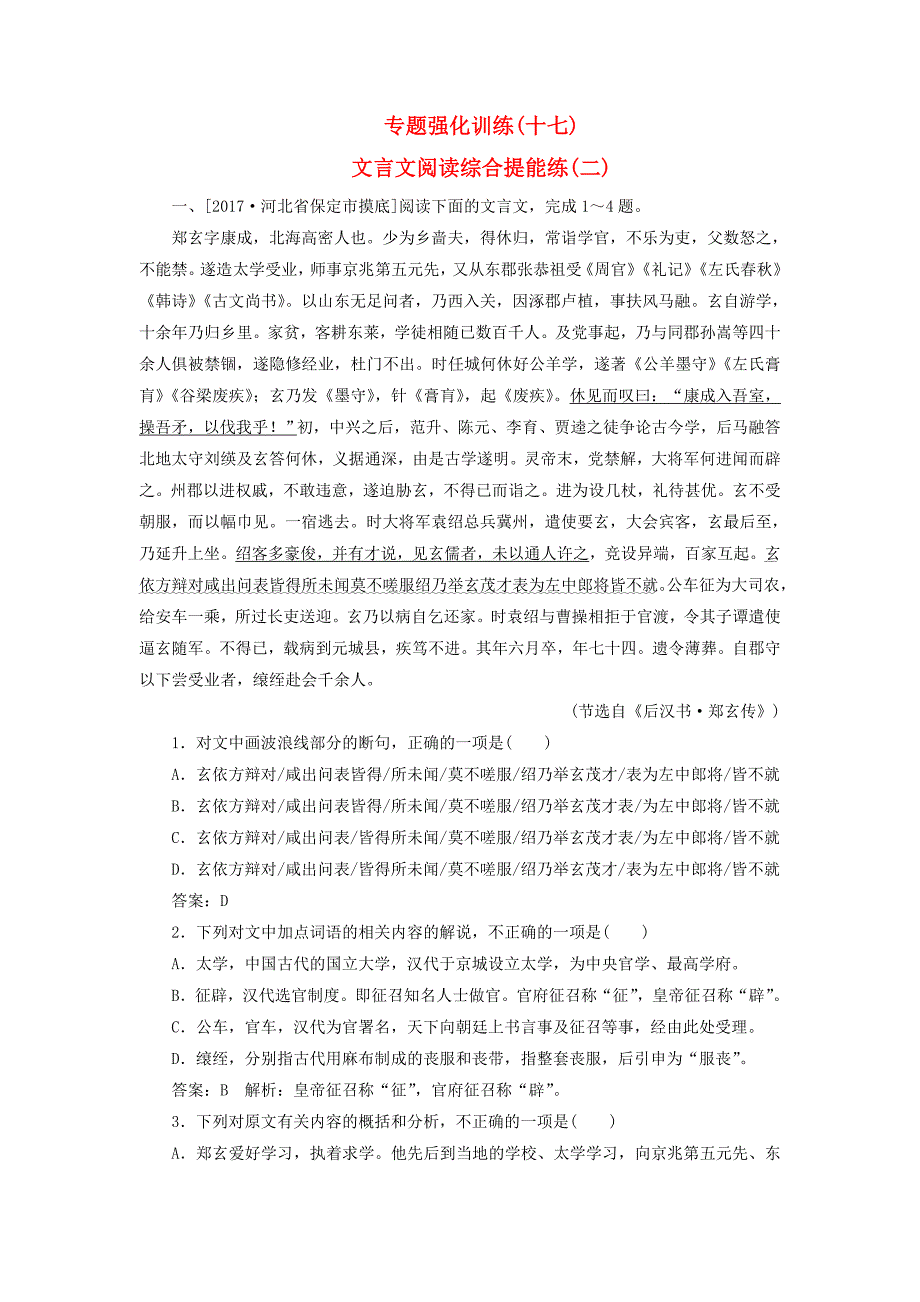 2018版高考语文一轮复习专题强化训练17文言文阅读综合提能练(二)_第1页