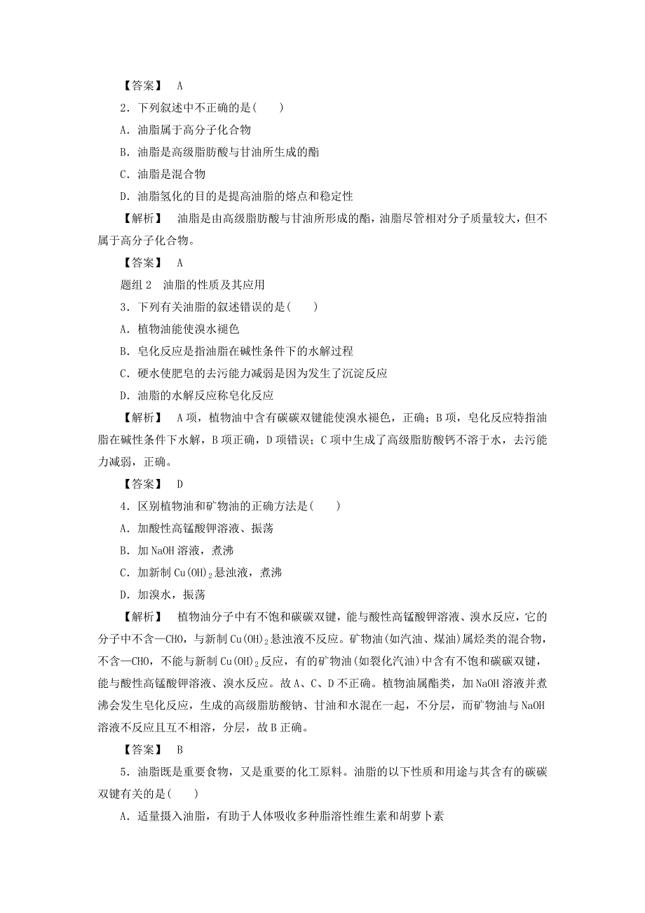 2017-2018年高中化学专题5生命活动的物质基础第1单元糖类油脂第2课时油脂学案苏教版_第4页