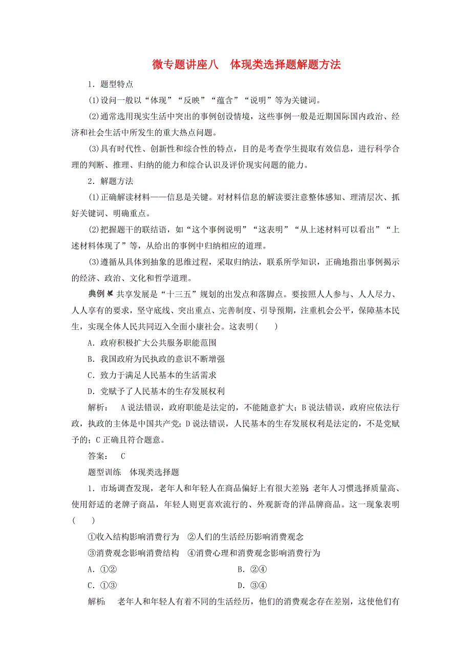 2018高考政治大一轮复习微专题讲座八体现类选择题解题方法_第1页